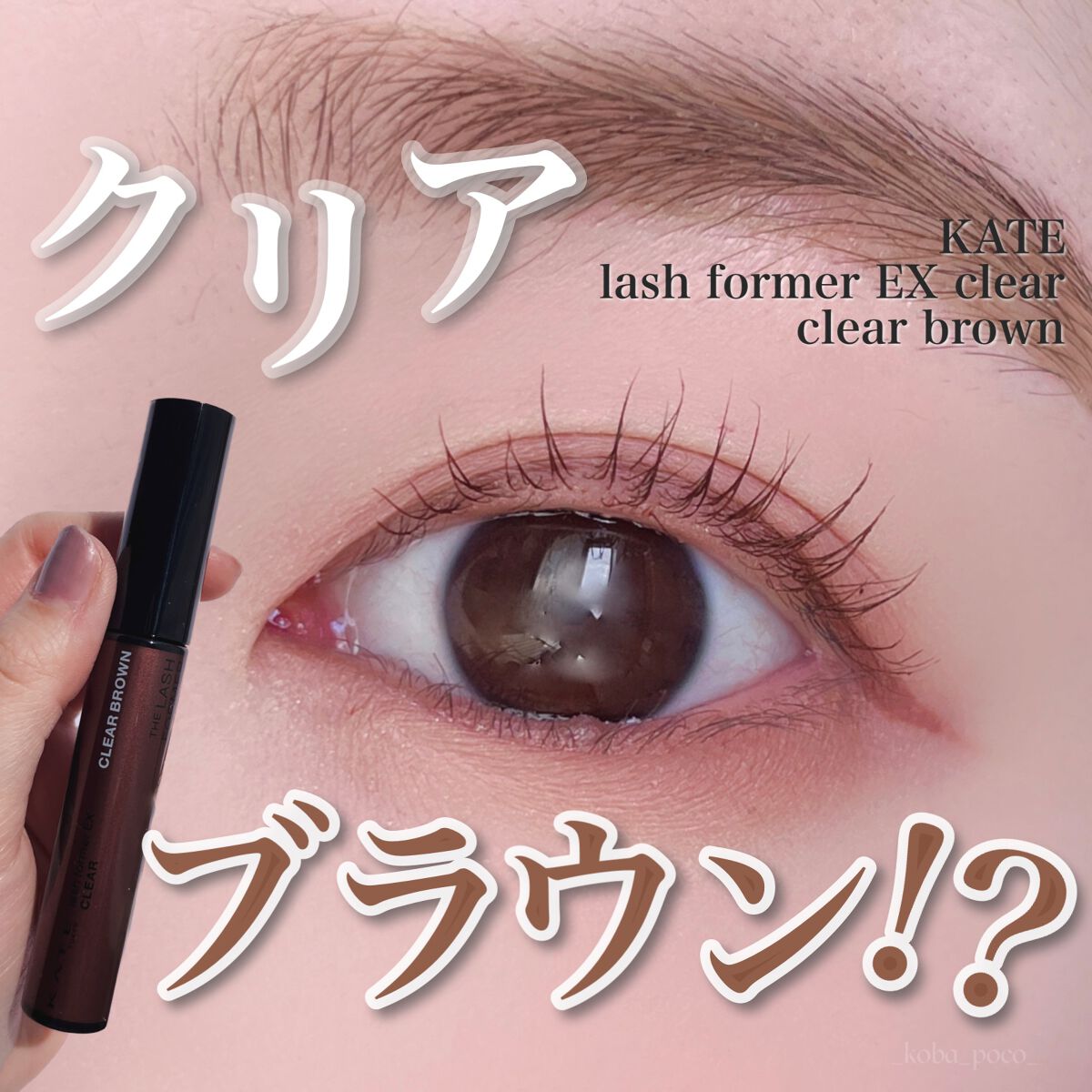 ラッシュフォーマーEX(クリア)/KATE/マスカラを使ったクチコミ（1枚目）