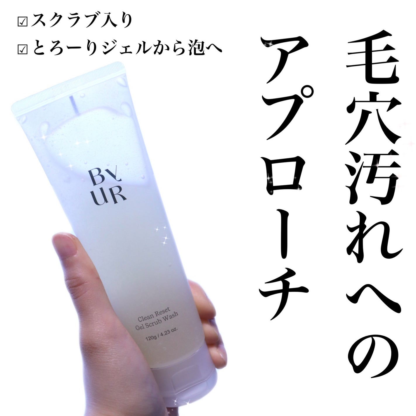 クリーンリセット ジェルスクラブウォッシュ/ByUR/その他洗顔料を使ったクチコミ(2枚目)