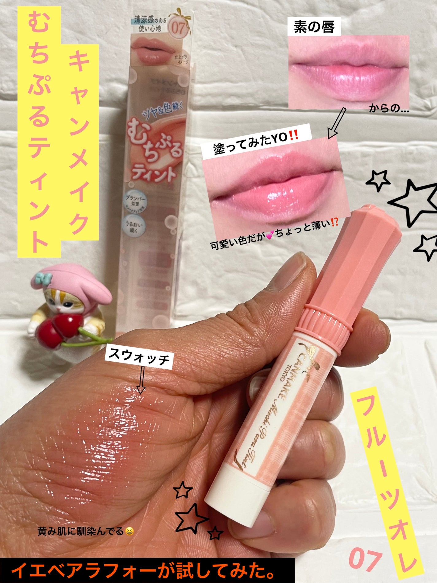 むちぷるティント/キャンメイク/リップティントを使ったクチコミ(1枚目)