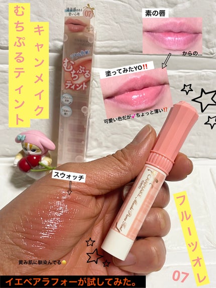 むちぷるティント/キャンメイク/リップティントを使ったクチコミ(1枚目)