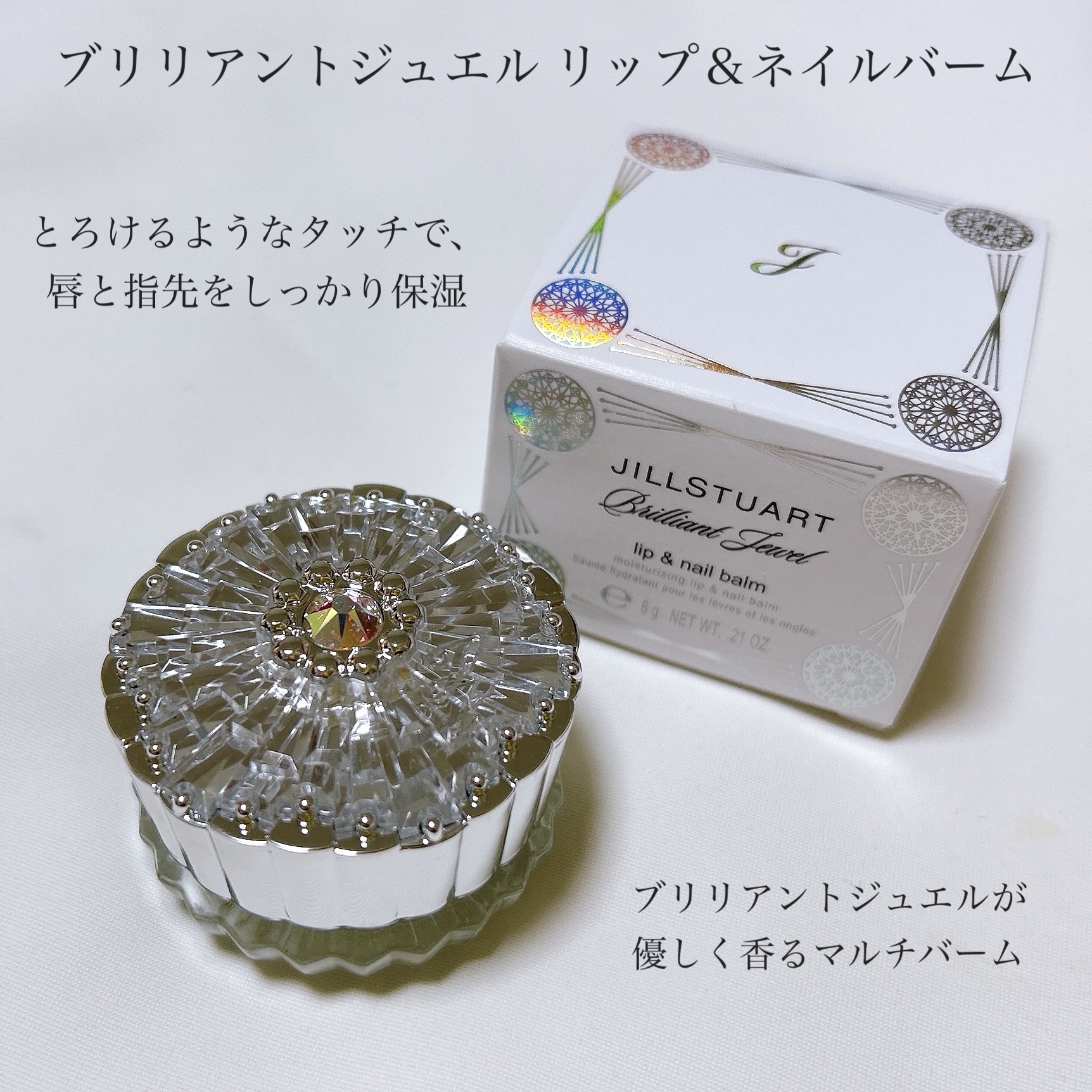 ブリリアントジュエル リップ＆ネイルバーム/JILL STUART/リップバームを使ったクチコミ（2枚目）