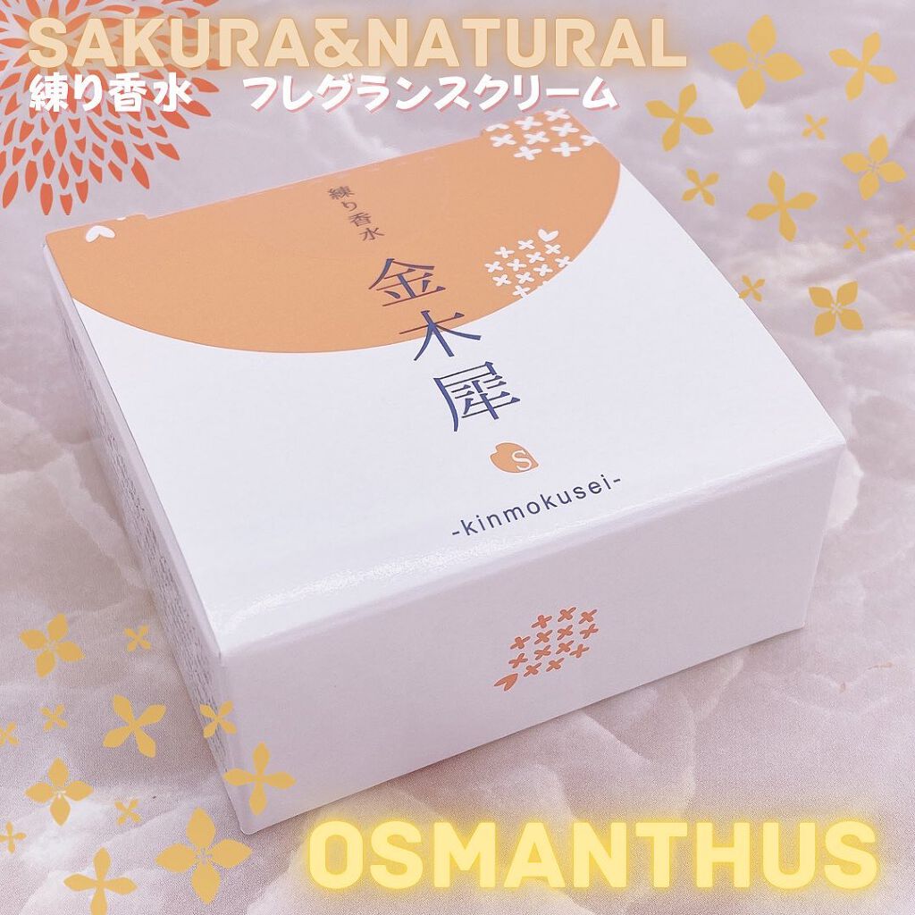 フレグランスクリーム 金木犀の香り/SAKURA&NATURAL/香水(その他)を使ったクチコミ(4枚目)