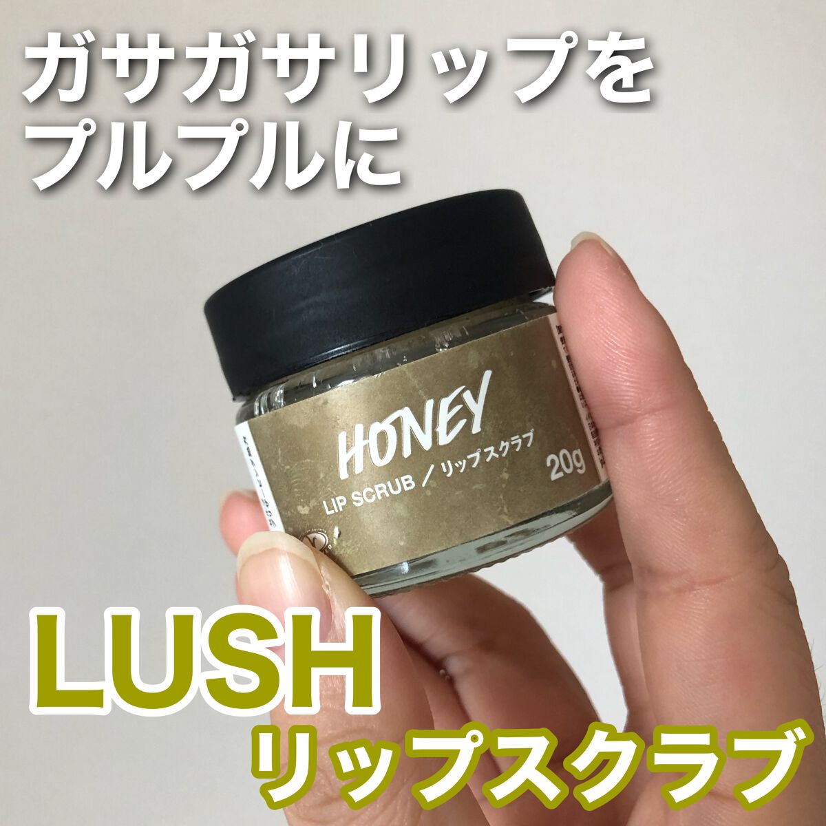 ミツバチ リップスクラブ/ラッシュ/リップスクラブを使ったクチコミ(1枚目)