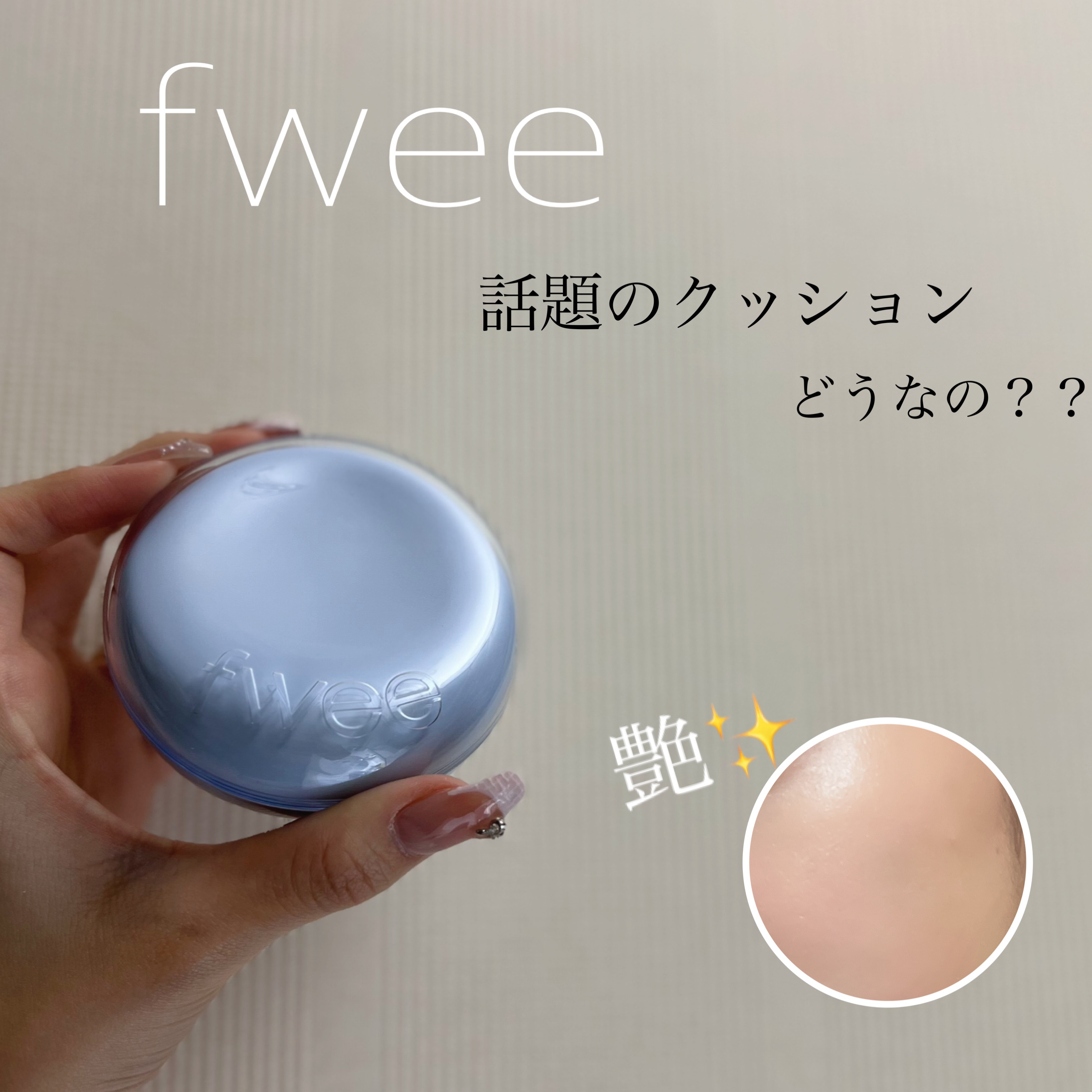 フィー クッションガラス ナチュラル/fwee/クッションファンデーションを使ったクチコミ（1枚目）