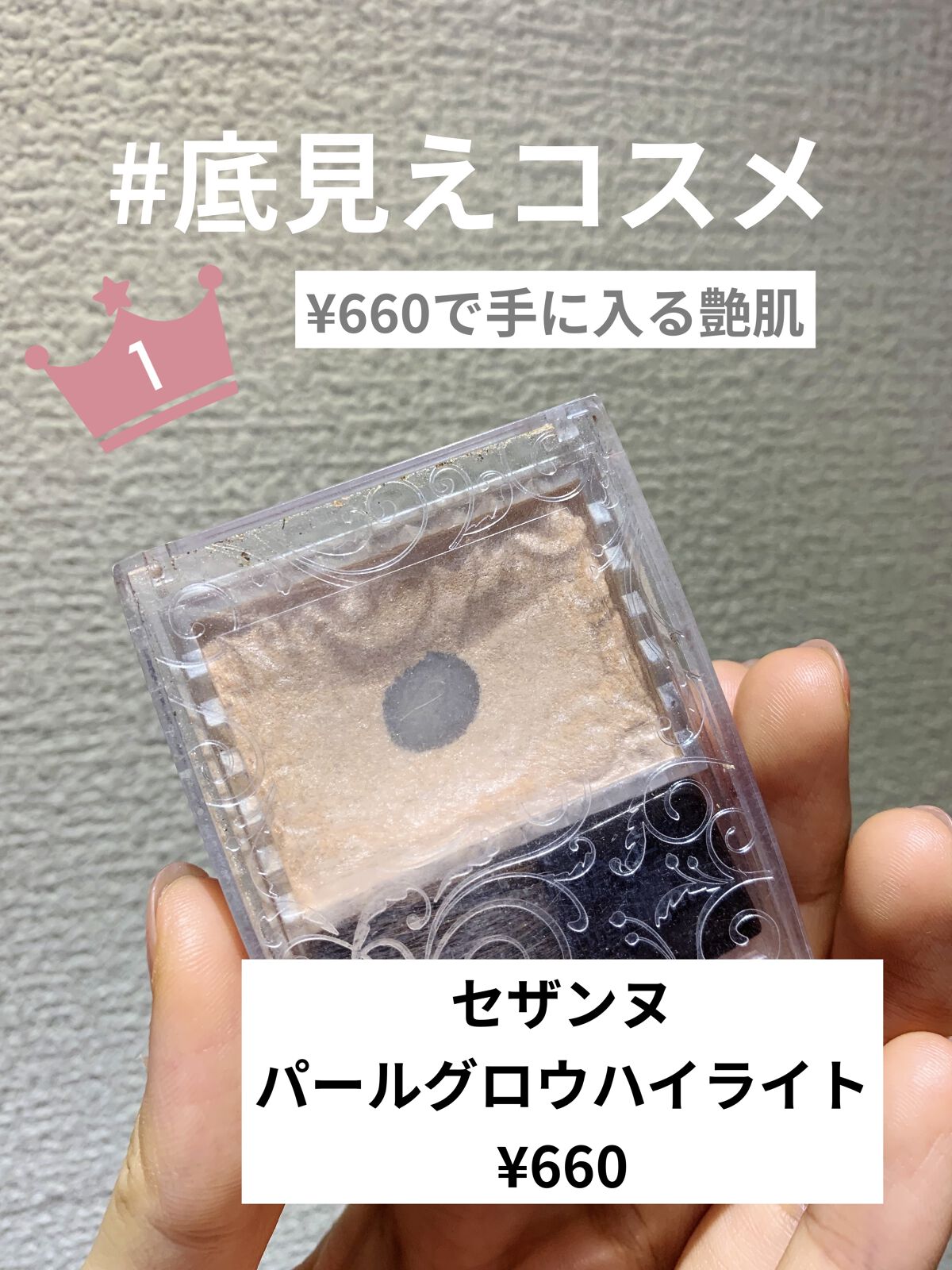 パールグロウハイライト/CEZANNE/パウダーハイライトを使ったクチコミ（1枚目）