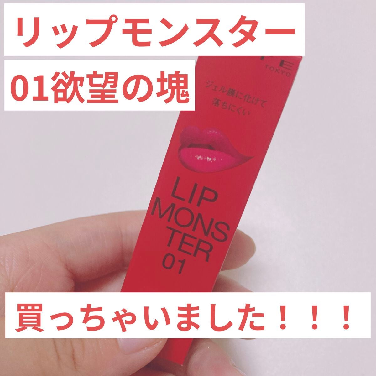 ケイト リップモンスター/KATE/口紅を使ったクチコミ(1枚目)