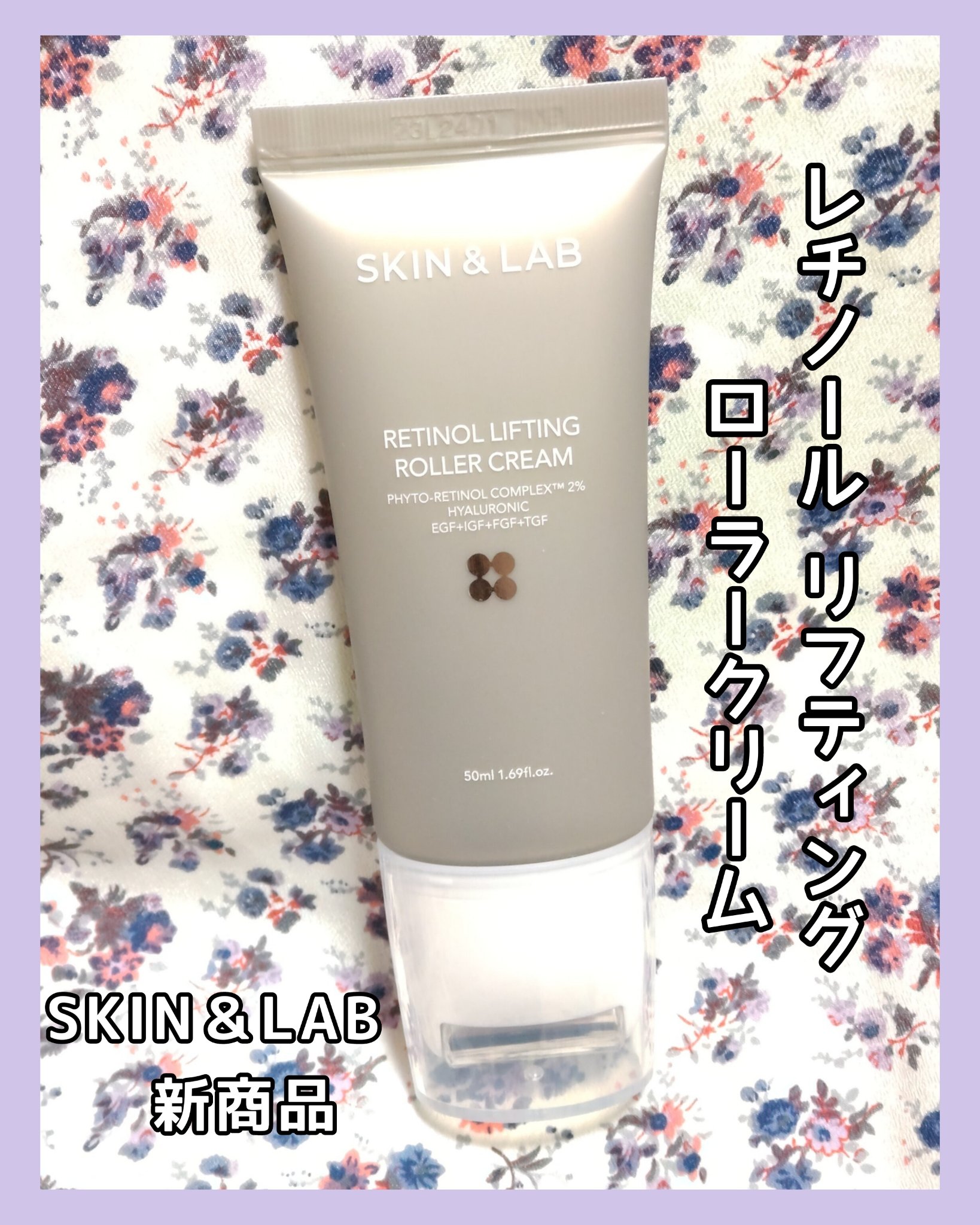 レチノールリフティングローラークリーム/SKIN&LAB/フェイスクリームを使ったクチコミ（1枚目）