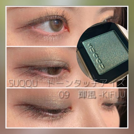 トーン タッチ アイズ 09 輝風 -KIFUU/SUQQU/単色アイシャドウを使ったクチコミ(1枚目)