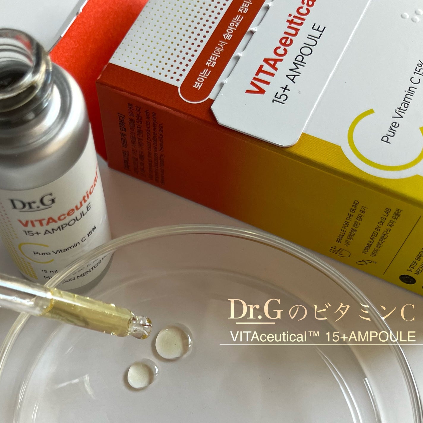 ビタシューティカル15+プラスアンプル/Dr.G/美容液を使ったクチコミ(1枚目)