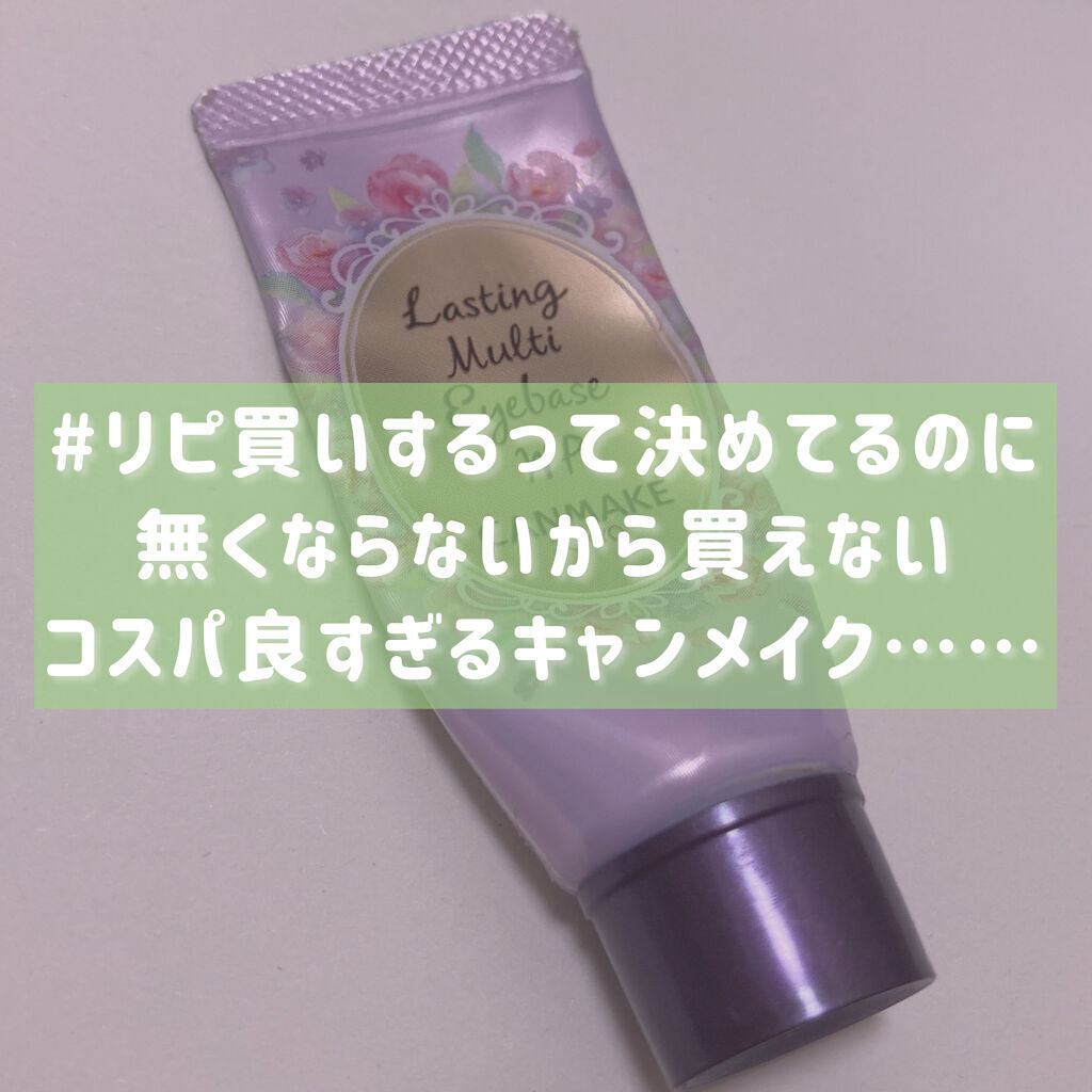 ラスティングマルチアイベース WP/キャンメイク/アイシャドウベースを使ったクチコミ（1枚目）