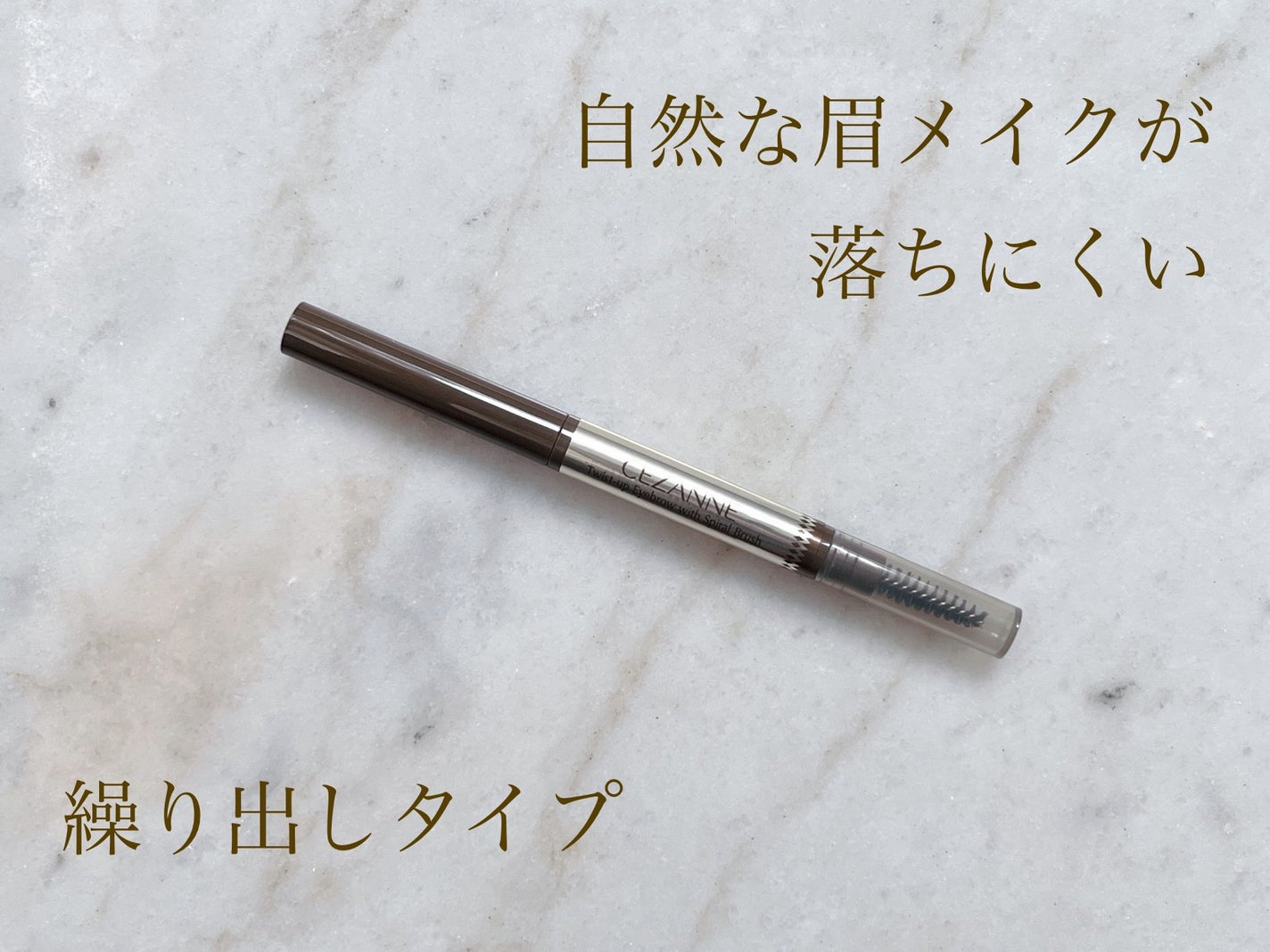 ブラシ付きアイブロウ繰り出し/CEZANNE/アイブロウペンシルを使ったクチコミ(1枚目)