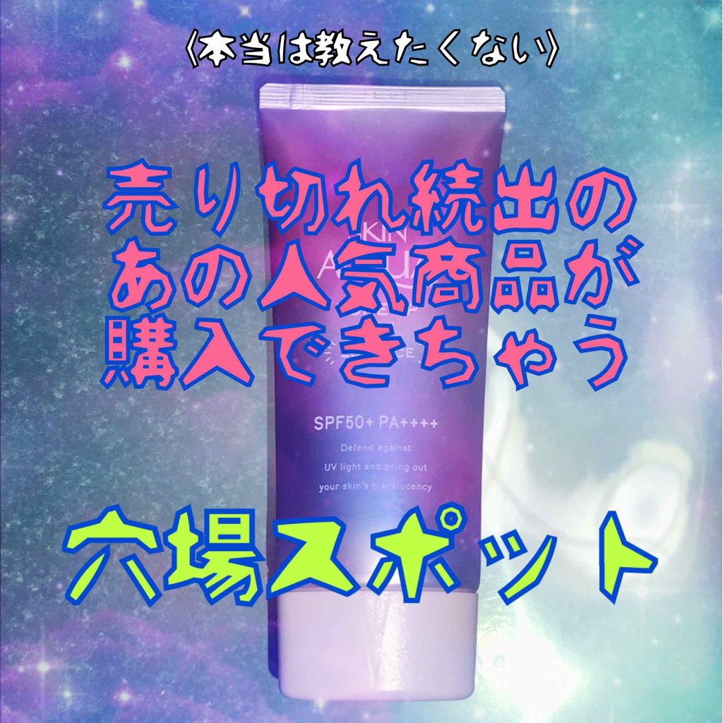 スキンアクア トーンアップUVエッセンス/スキンアクア/日焼け止めクリームを使ったクチコミ（1枚目）