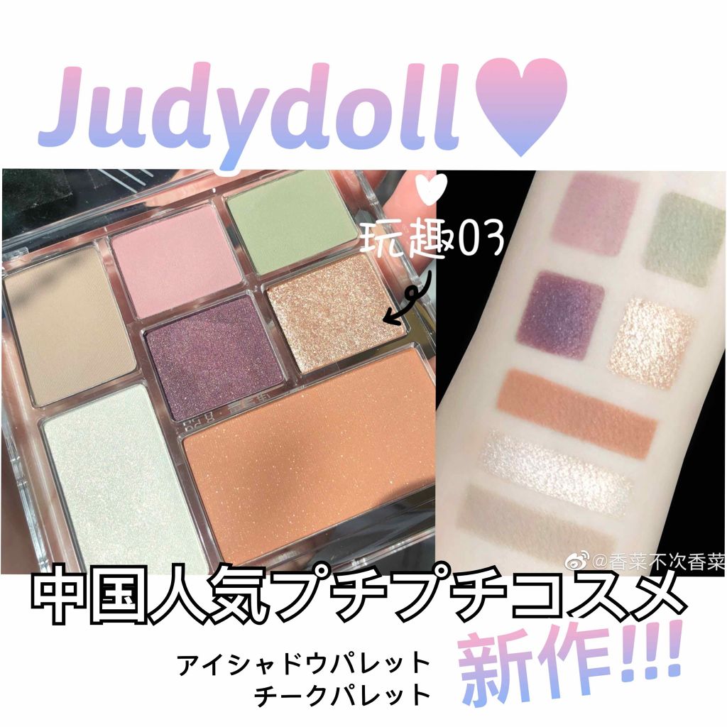 プレイカラーマルチパレット/JUDYDOLL/マルチパレットを使ったクチコミ（1枚目）