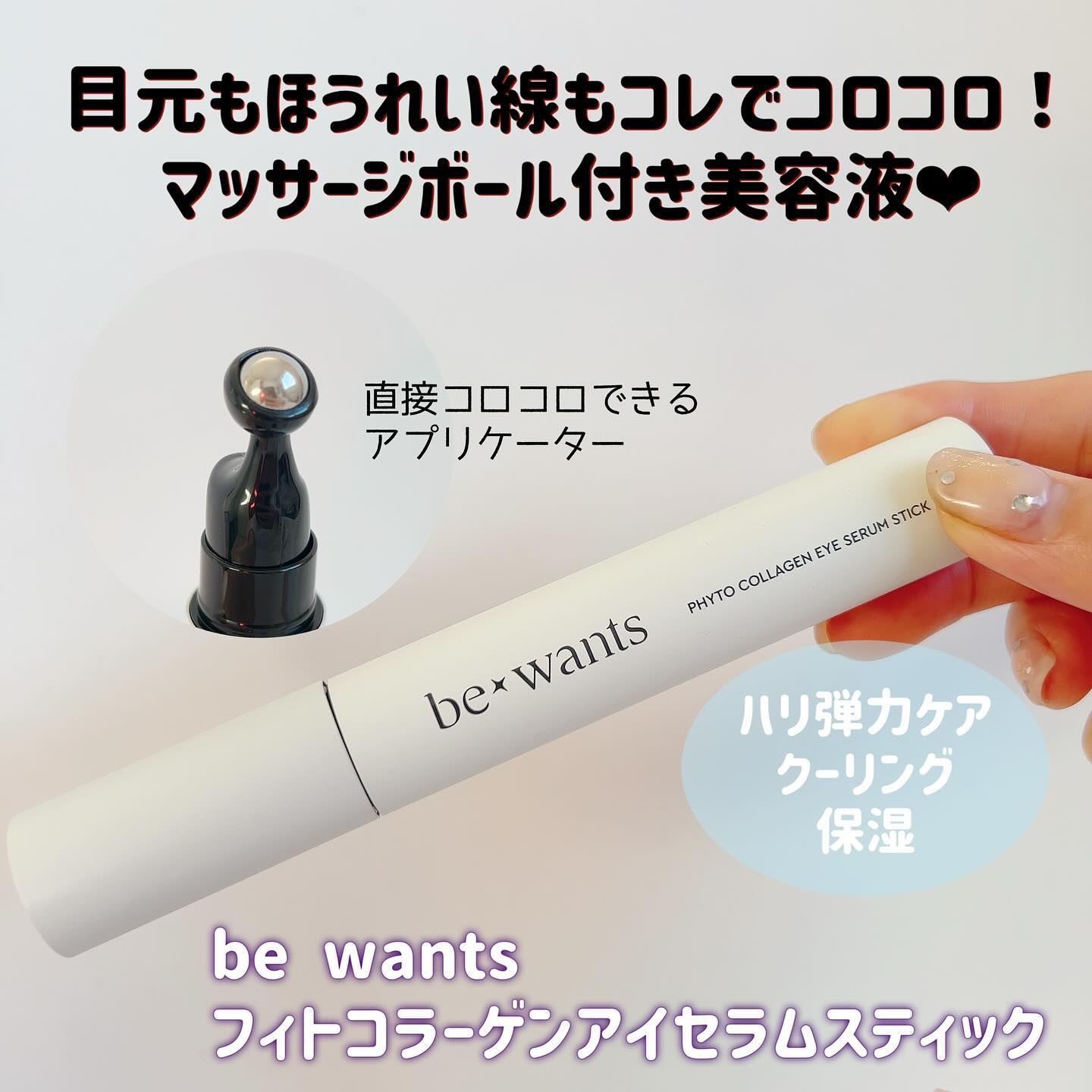 フィトコラーゲンアイセラムスティック/be wants/アイケア・アイクリームを使ったクチコミ（2枚目）