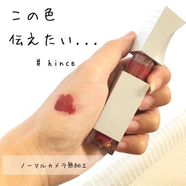 ムードインハンサーリキッドグロウ/hince/口紅を使ったクチコミ（1枚目）