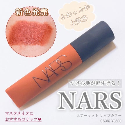 エアーマット リップカラー/NARS/口紅を使ったクチコミ(1枚目)