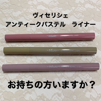 アンティークパステル ライナー/Visée/リキッドアイライナーを使ったクチコミ(1枚目)