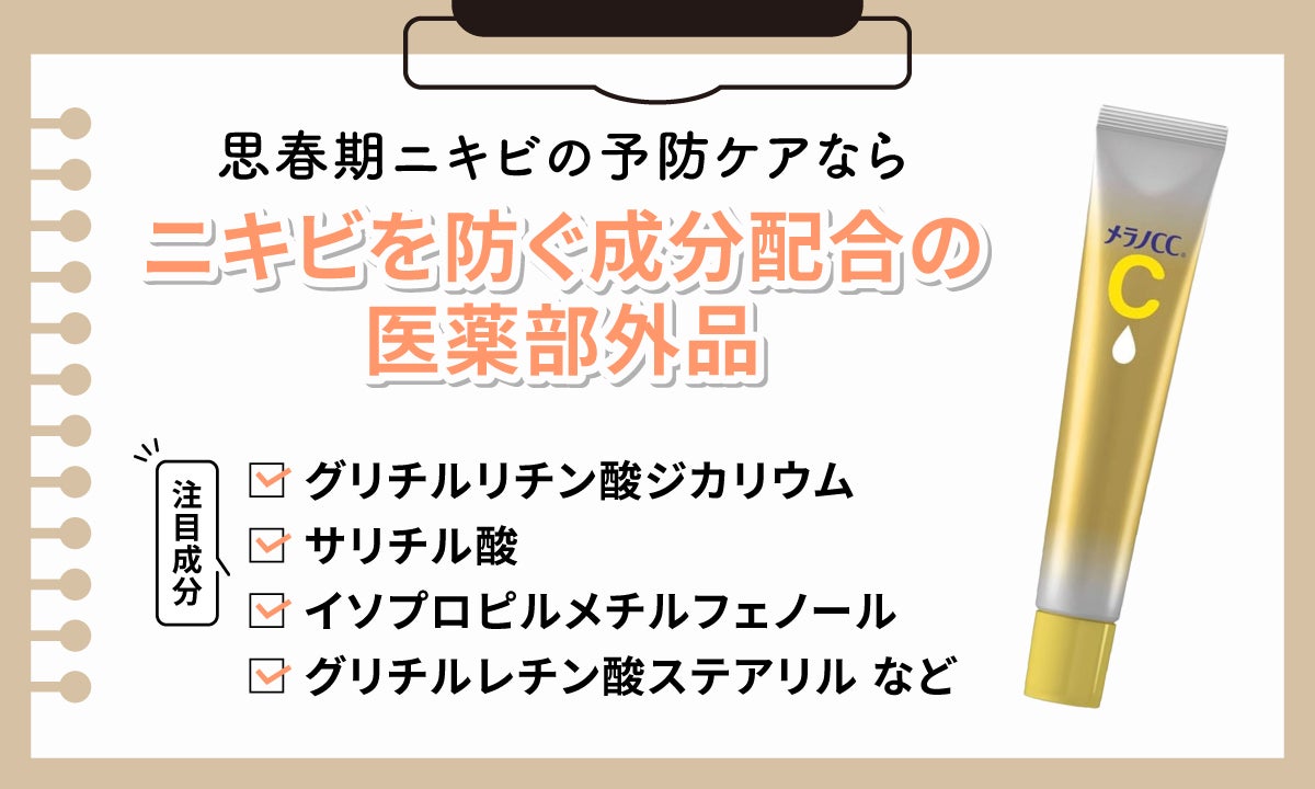 思春期ニキビの予防ケアならニキビを防ぐ成分配合の医薬部外品がおすすめ。注目成分はグリチルリチン酸ジカリウム・サリチル酸・イソプロピルメチルフェノール・グリチルレチン酸ステアリルなどです。