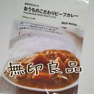 素材を生かしたカレー/無印良品/食品を使ったクチコミ（1枚目）