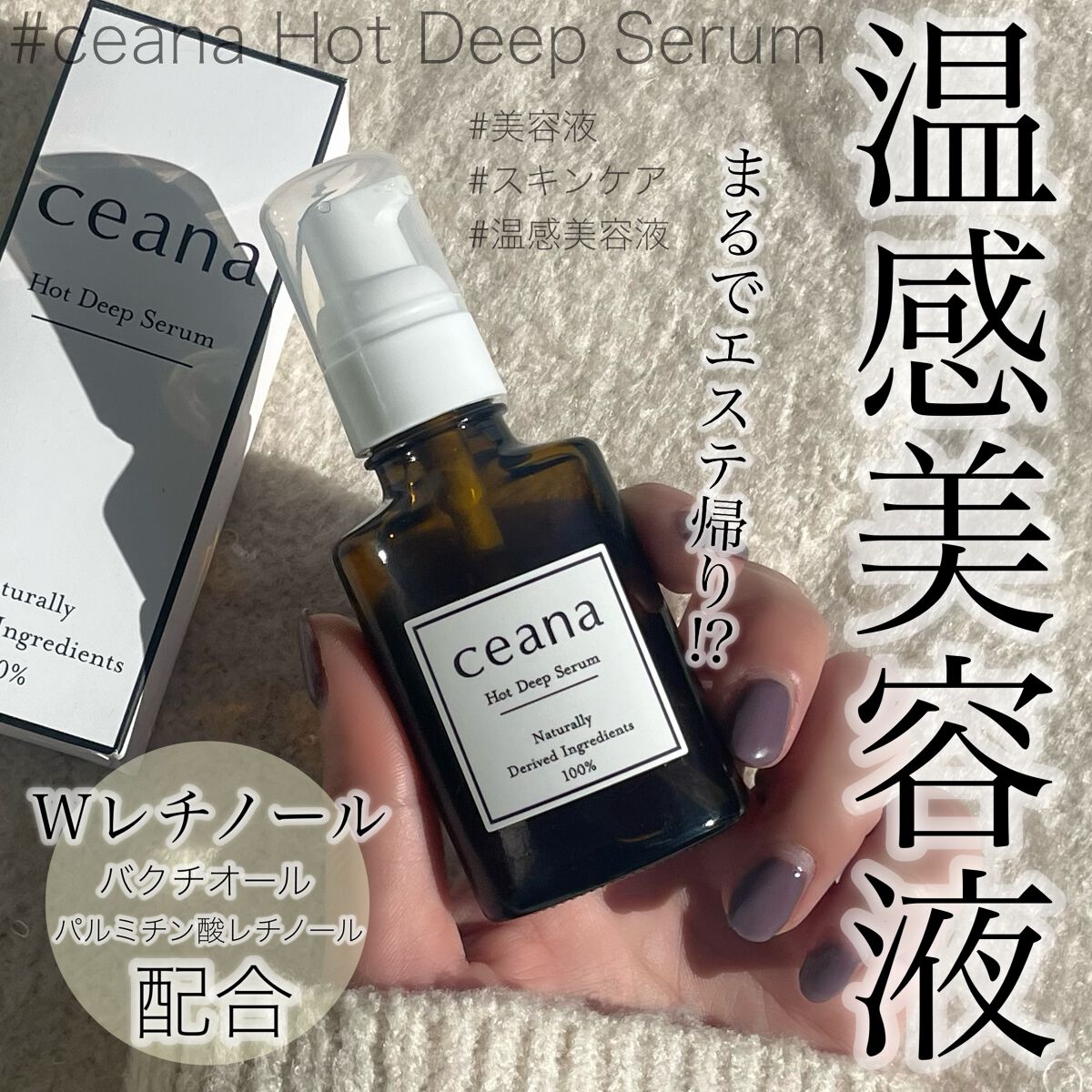 CEANA ホットディープセラム/キレイ・デ・ラボ/美容液を使ったクチコミ（1枚目）