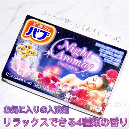 ナイトアロマ/バブ/炭酸系入浴剤を使ったクチコミ(1枚目)