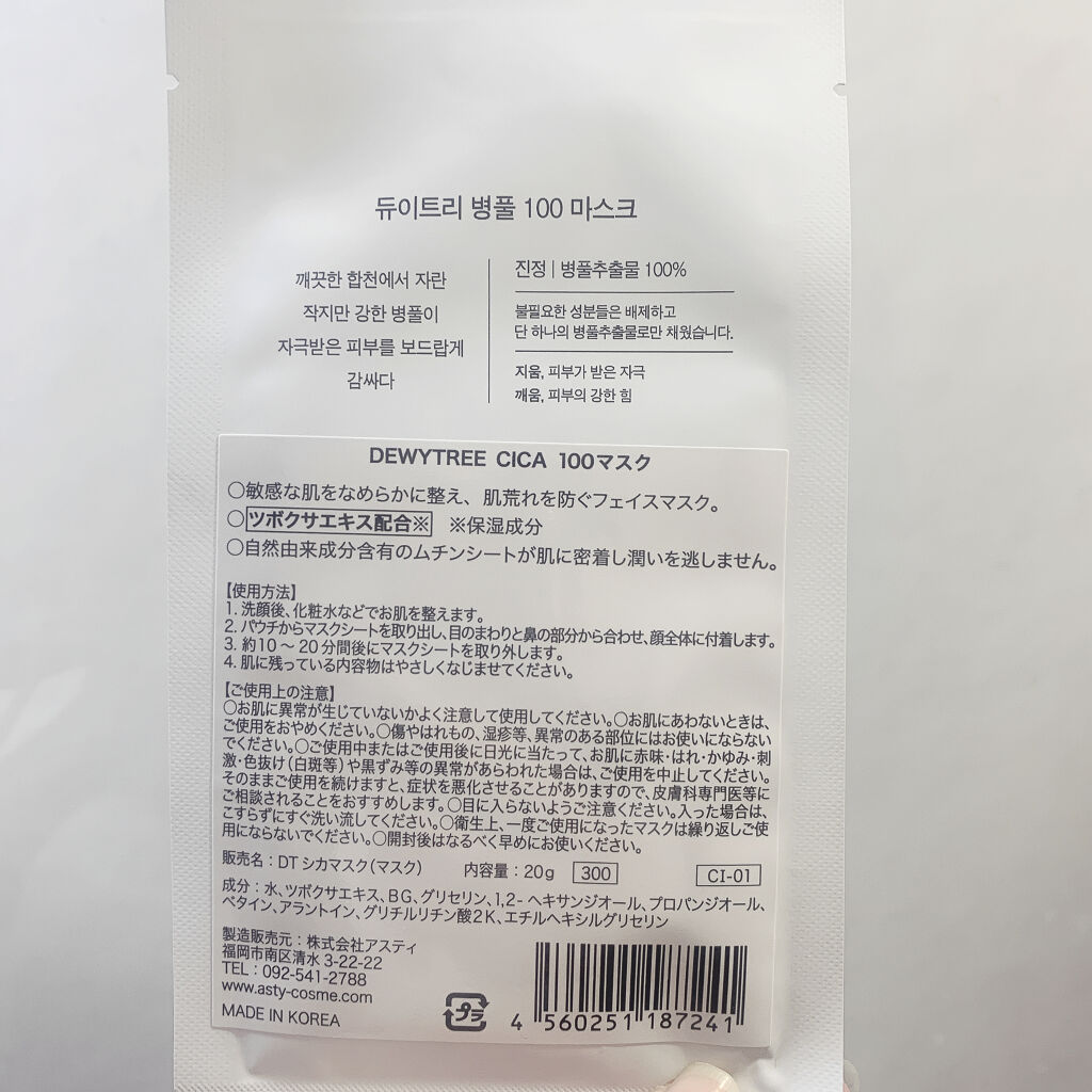 CICA100マスク 3枚入り/DEWYTREE/シートマスク・パックを使ったクチコミ（2枚目）