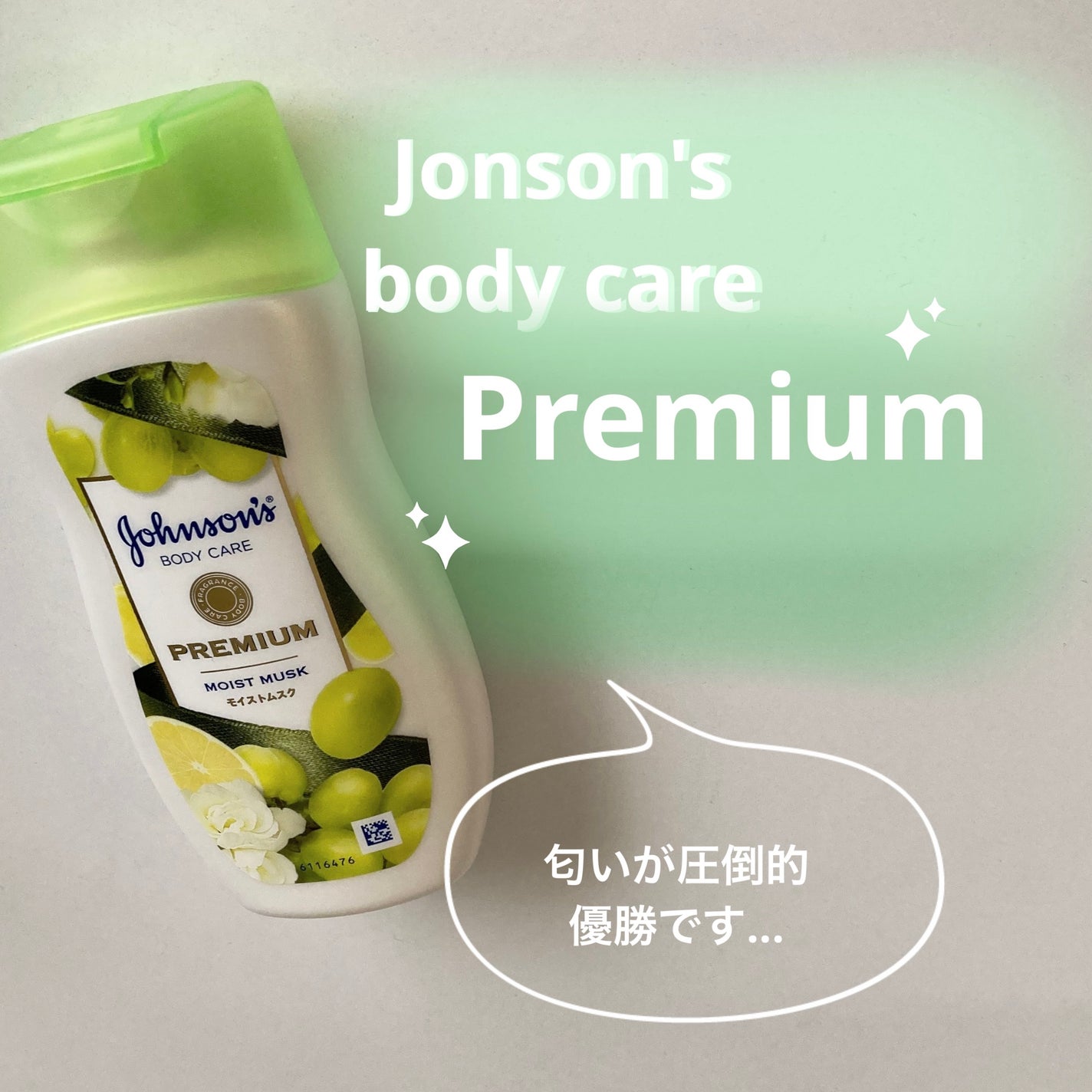 プレミアム ローション モイストムスク/ジョンソンボディケア/ボディローションを使ったクチコミ(1枚目)