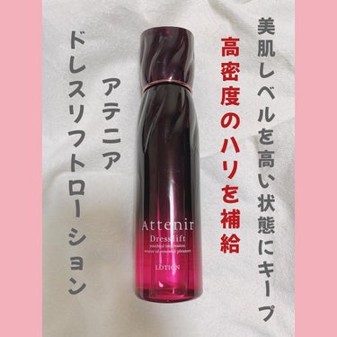 🎀コスメ好き🎀フォロバ100％ on LIPS 「アテニアドレスリフトローション【商品の特徴】【サーチュライザー..」（1枚目）