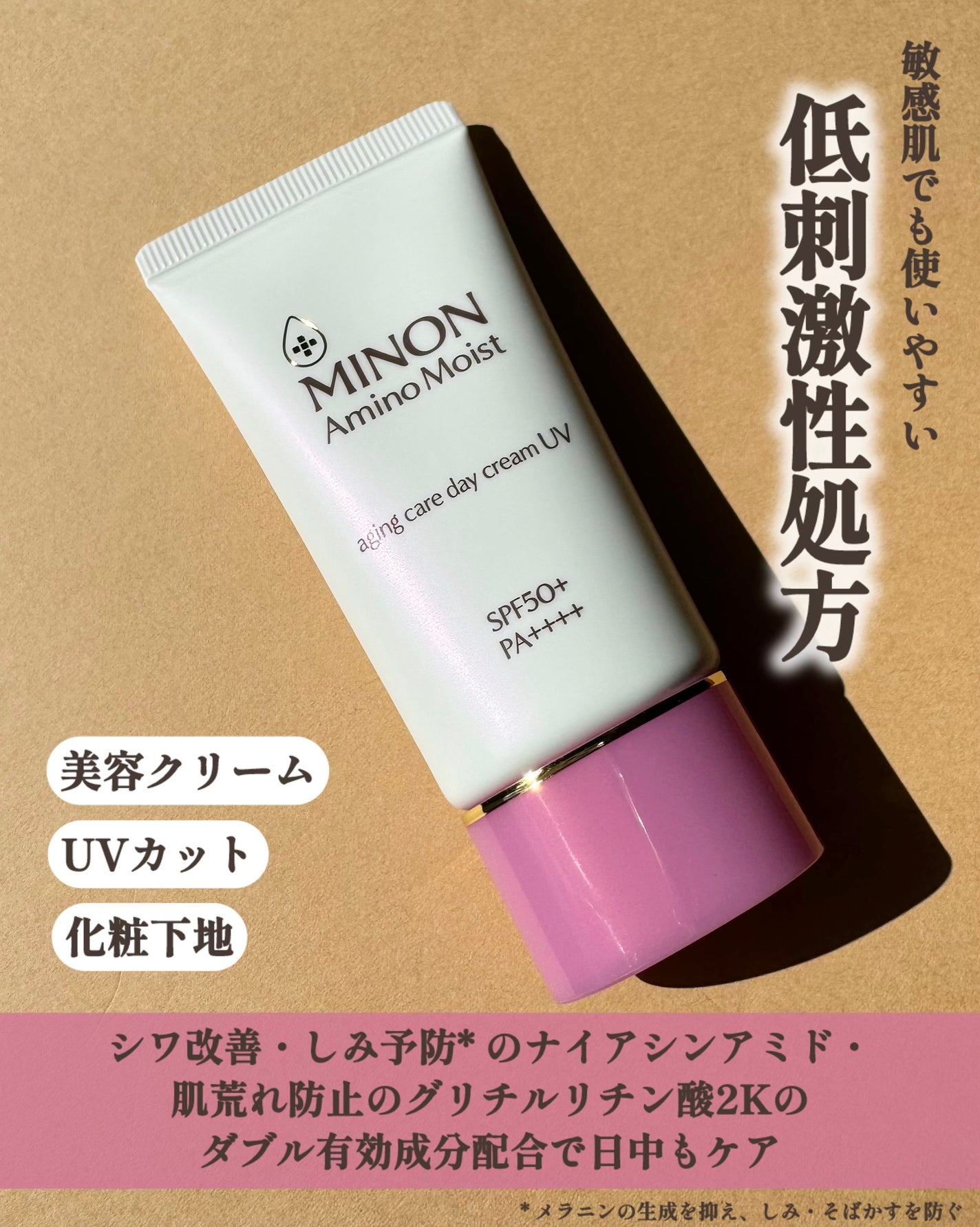 ミノン アミノモイスト エイジングケア デイクリームUV/ミノン/日焼け止めクリームを使ったクチコミ(3枚目)