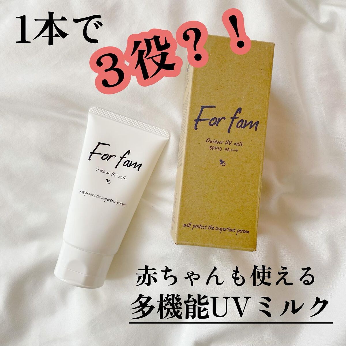 アウトドアUVミルク/For fam/日焼け止めミルクを使ったクチコミ（1枚目）