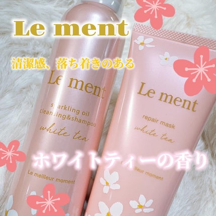 ルメント スパークリングオイル クレンジング&シャンプー ホワイトティー/Le ment/市販シャンプーを使ったクチコミ(1枚目)