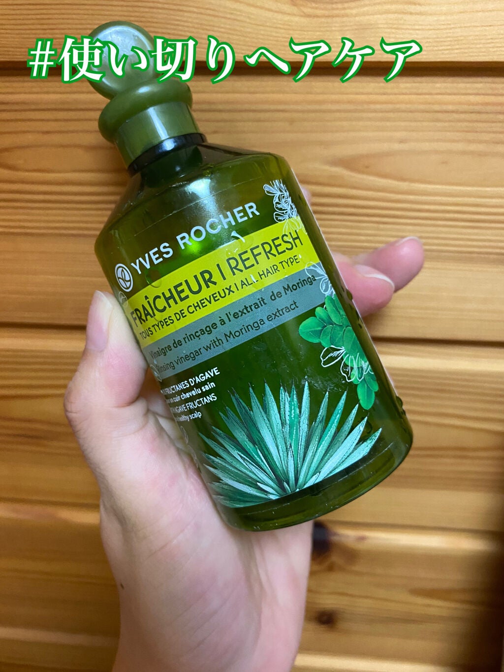 リンシングビネガー ピュアリフレッシュ うるツヤモリンガ /イヴ・ロシェ/洗い流すヘアトリートメントを使ったクチコミ(1枚目)