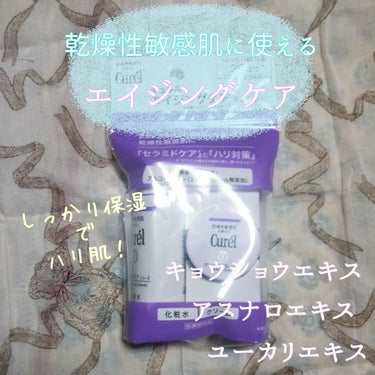 キュレル エイジングケアシリーズ ミニセットのクチコミ「たっぷり使えるお試しセット♪

化粧水はとろみがあって、乾いた肌がふっくら柔らかくなります。
.....」（1枚目）