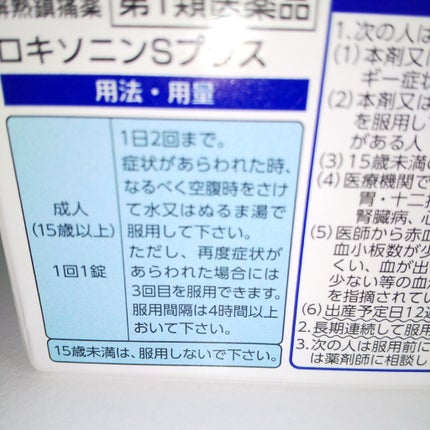 ロキソニンSプラス(医薬品)/ロキソニン/その他を使ったクチコミ(2枚目)