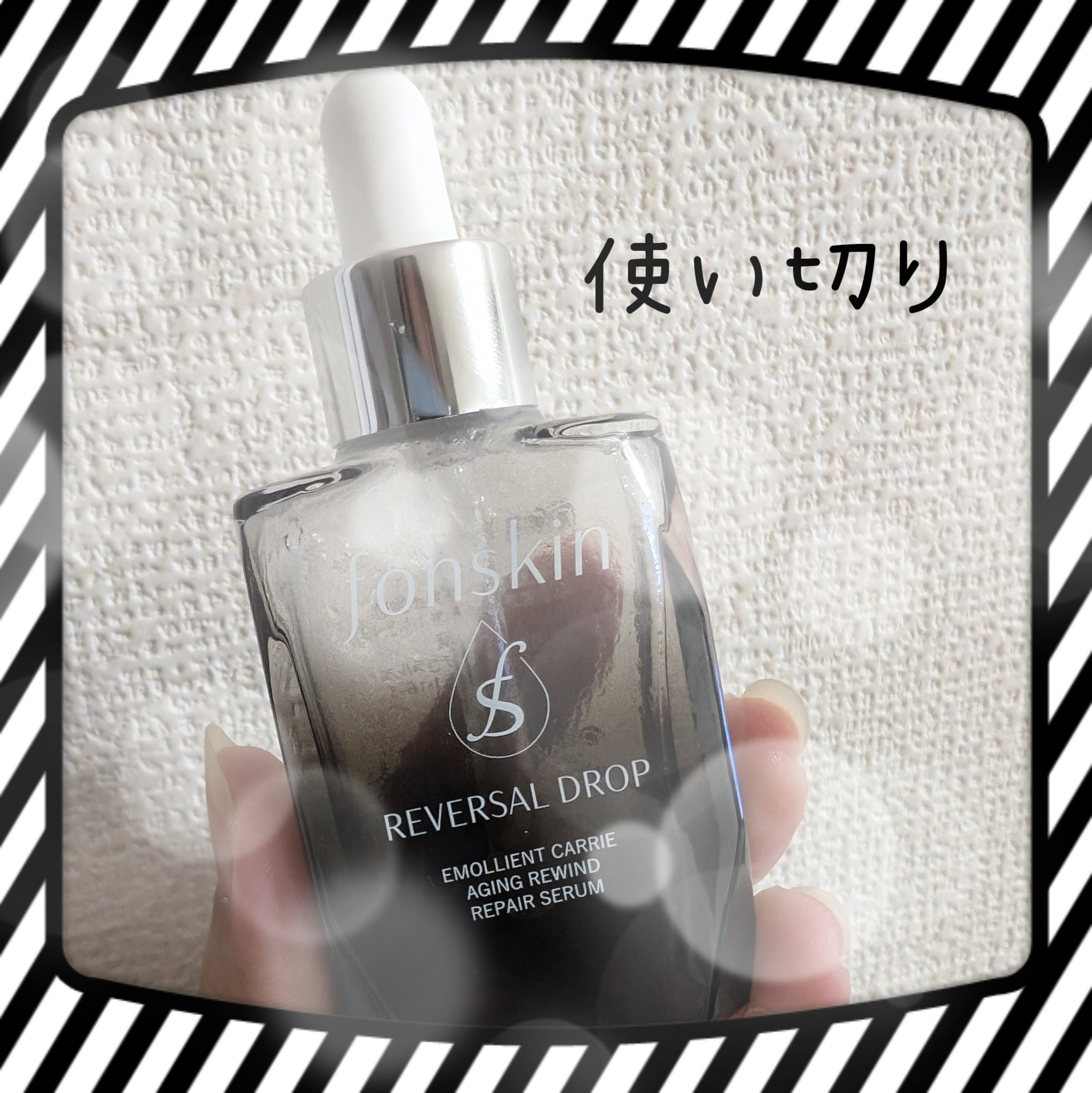 REVERSAL DROP/fonskin/美容液を使ったクチコミ（1枚目）