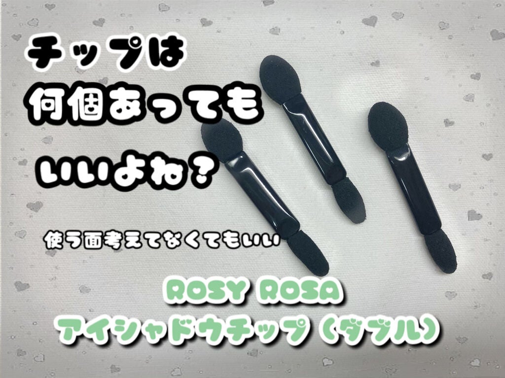 アイシャドウチップ ダブル/ロージーローザ/その他化粧小物を使ったクチコミ(1枚目)