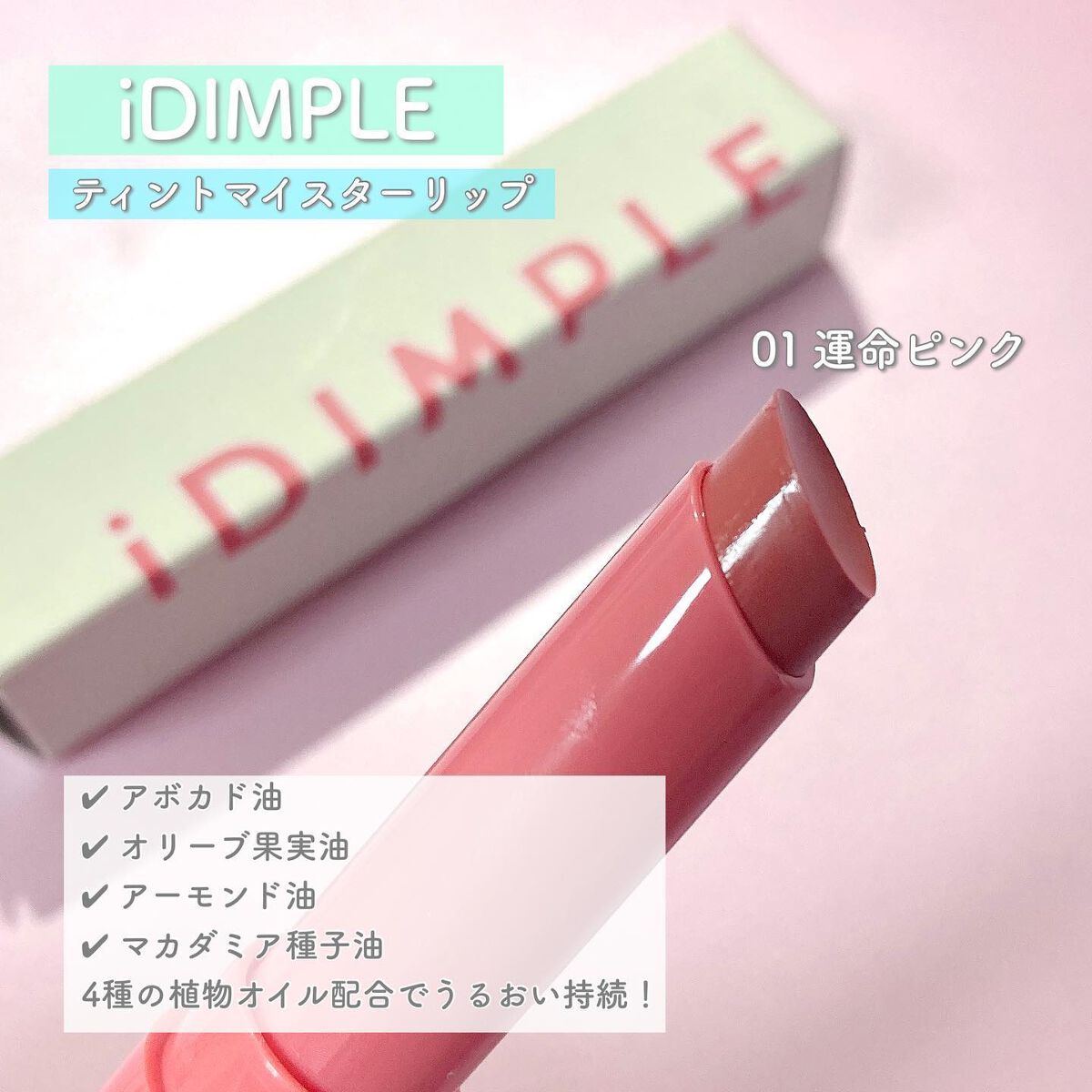 ティントマイスターリップ/iDIMPLE/リップティントを使ったクチコミ（3枚目）