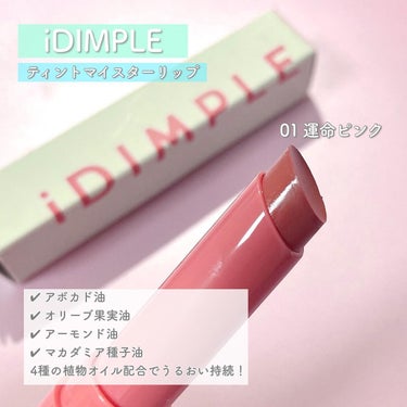 ティントマイスターリップ/iDIMPLE/口紅を使ったクチコミ（3枚目）