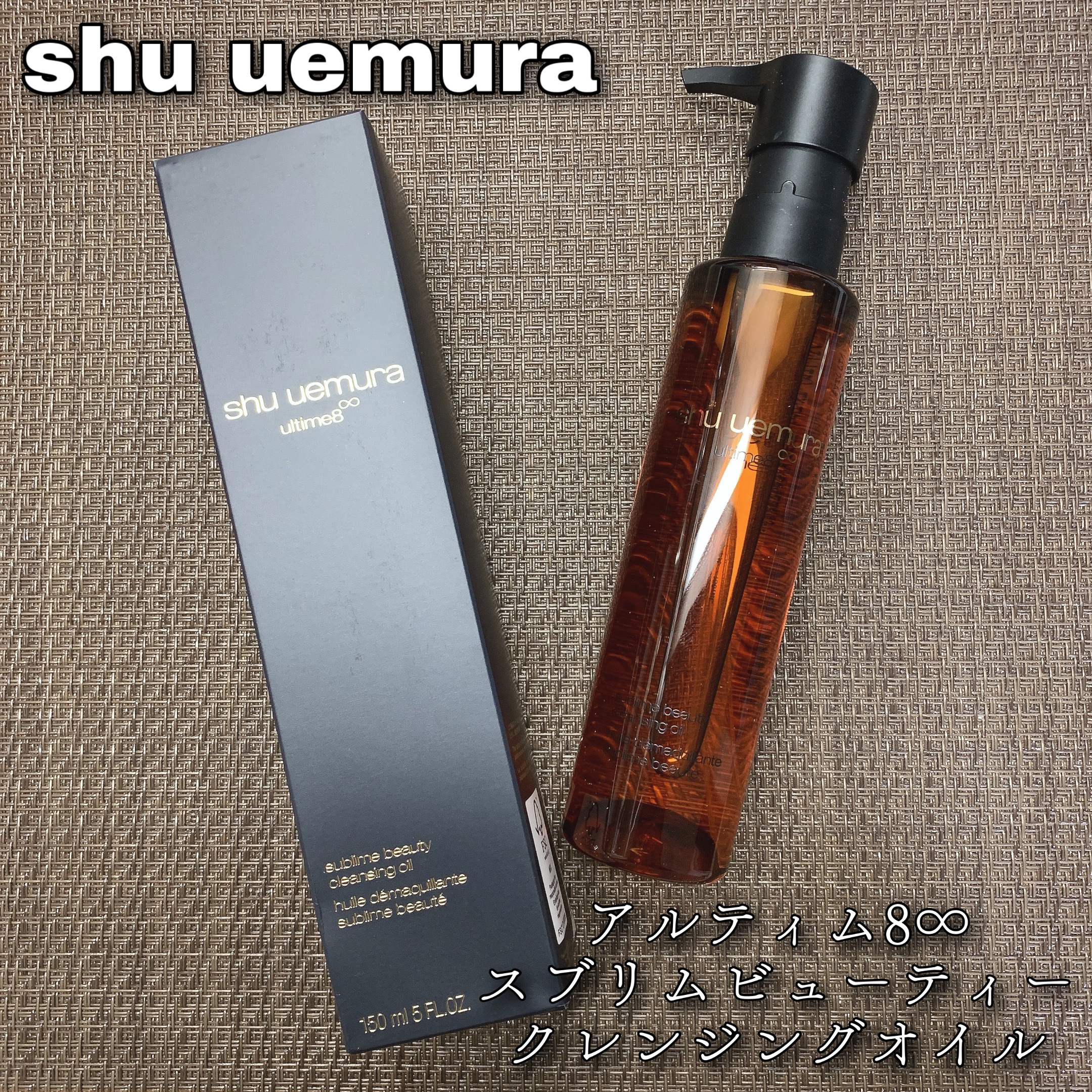（旧）アルティム8∞ スブリム ビューティ クレンジング オイル 150ml/shu uemura/オイルクレンジングを使ったクチコミ（1枚目）