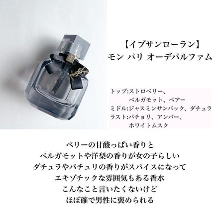 モン パリ オーデパルファム/YVES SAINT LAURENT BEAUTE/香水(レディース)を使ったクチコミ(3枚目)