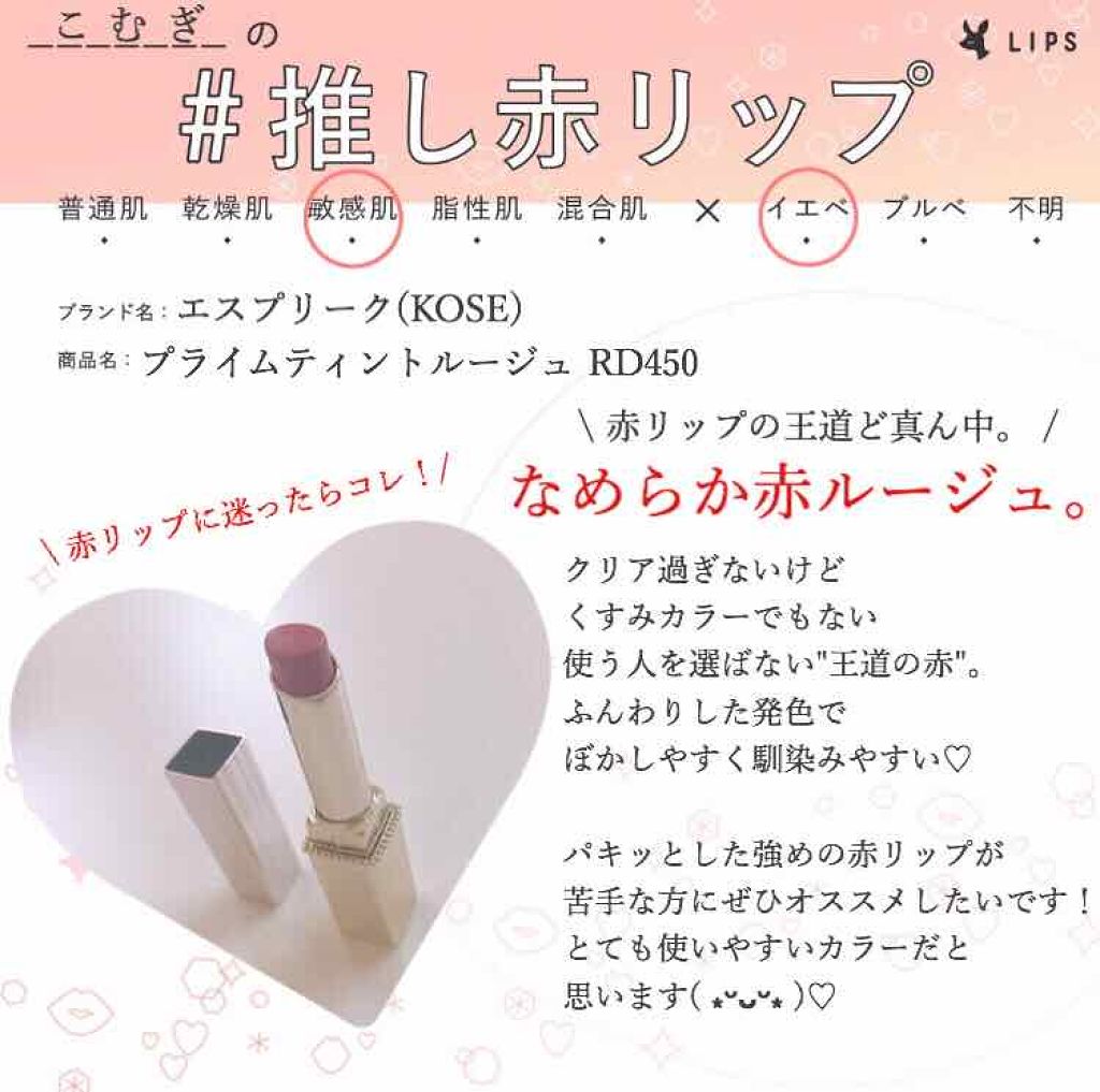 プライムティント ルージュ/ESPRIQUE/リップティントを使ったクチコミ(1枚目)