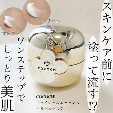 フェイシャル エッセンス クリームマスク/COCOCHI/フェイスクリームを使ったクチコミ（1枚目）