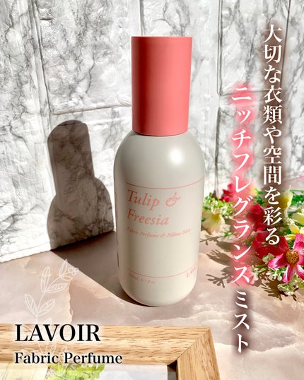 ファブリックパフューム/LAVOIR/ファブリックミストを使ったクチコミ(1枚目)