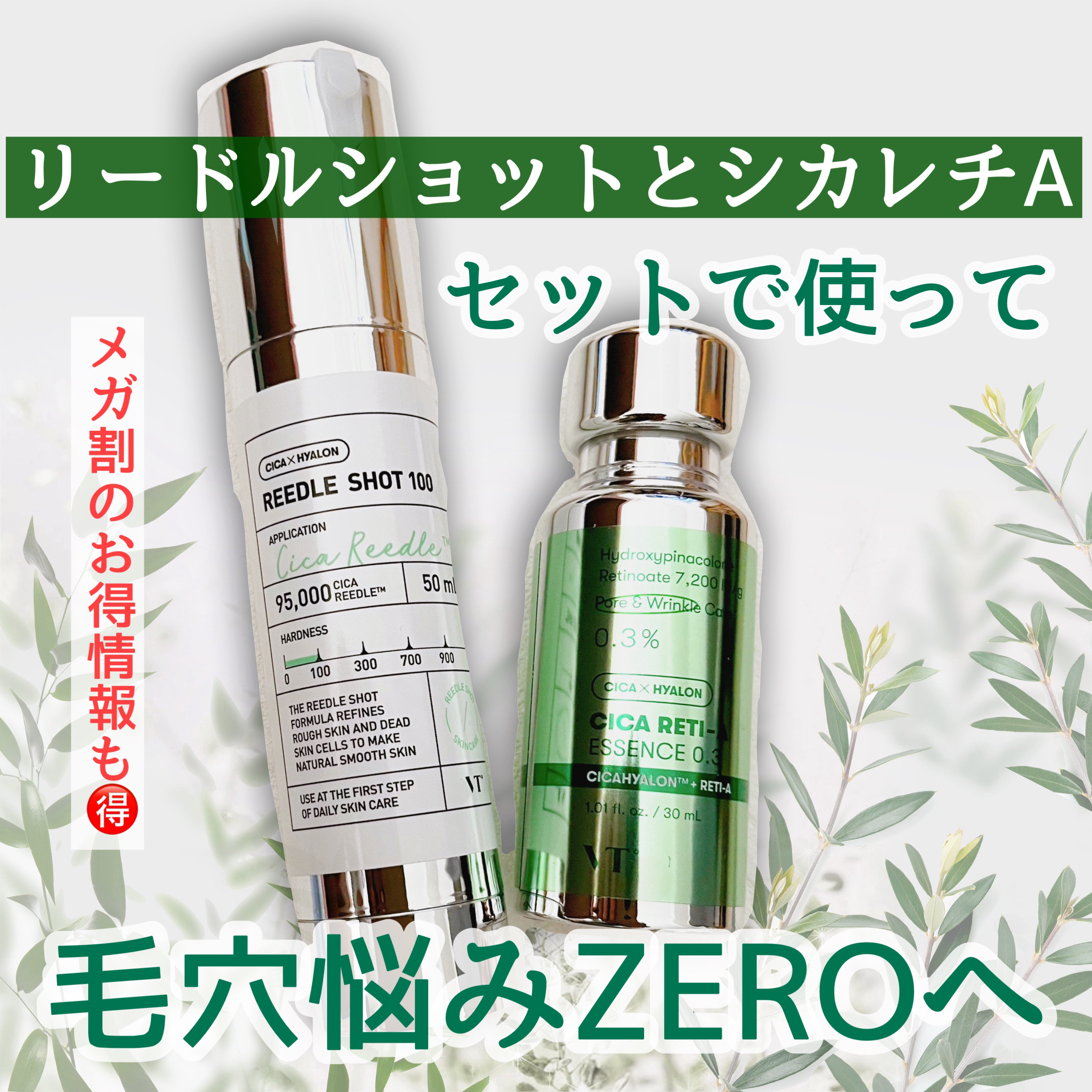 VTの美容液 リードルショット100＆シカレチA エッセンス0.3を使った
