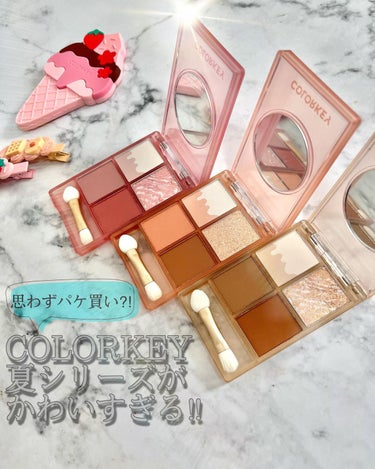 
見たら買っちゃう、パケ買いコスメ
COLORKEY
アイスクリーム四色アイシャドウパレット🍦

01イチゴワッフル 
02オレンジクリーム
03チョコマカロン
3種類展開

夏にぴったり、甘いアイスク