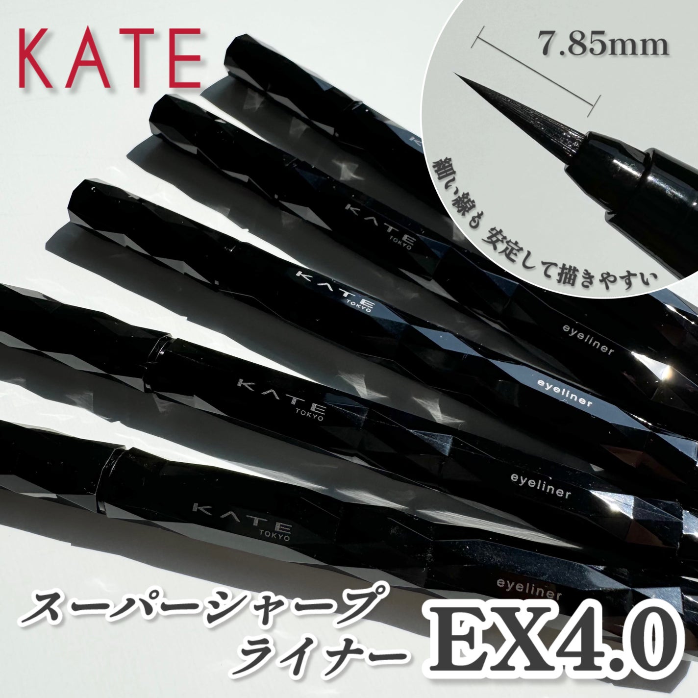 スーパーシャープライナーEX4.0/KATE/リキッドアイライナーを使ったクチコミ(1枚目)