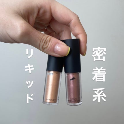 uneven リキッド アイシャドウのクチコミ「リキッドってよれる気がしていたけど
いい意味で裏切られましたね〜!
uneven リキッ.....」(1枚目)