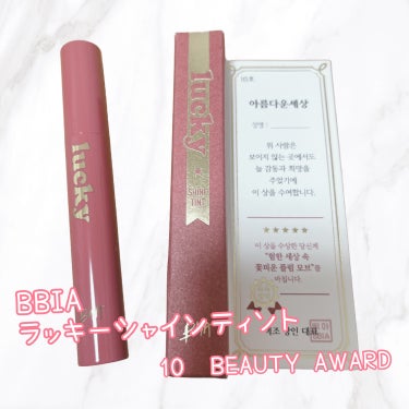 💗BBIA  ラッキーシャインティント
10  BEAUTY AWARD💗

ナチュラル発色のティントで一度塗りでナチュラル、重ね塗りする事で色味を調整できて使いやすいです☺️
重ね塗りしてもムラになら