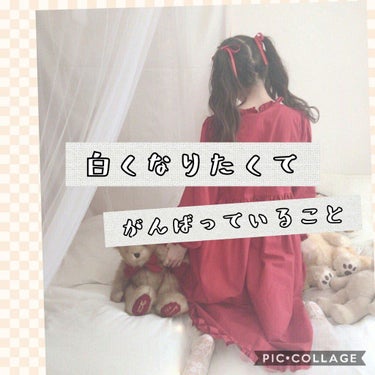 🥀しゅわわが白くなるためにがんばっていること🥀
雑談･･･ 本題は🥀からです！

しゅわゎは陸上部で毎日日に当たるんです(  ◉ ω ◉)
今年の夏今年こそは焼けないと決意したんですけど無理でした
吹奏