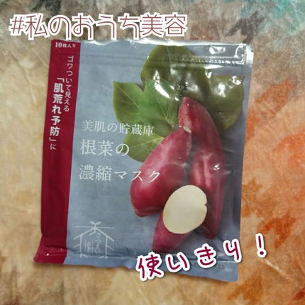 美肌の貯蔵庫 根菜の濃縮マスク 安納いも/@cosme nippon/シートマスク・パックを使ったクチコミ(1枚目)